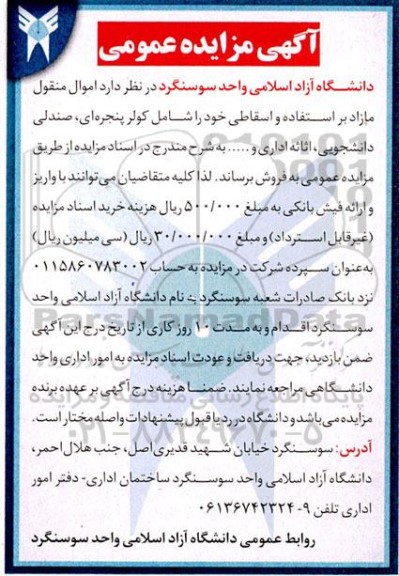 مزایده اموال منقول مازاد بر استفاده و اسقاطی