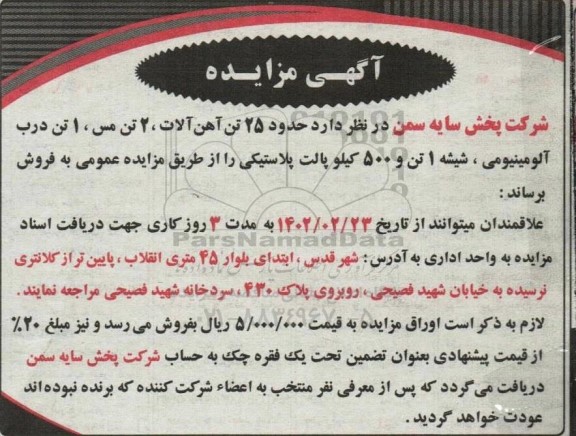 مزایده حدود 25 تن آهن آلات، 2 تن مس، 1 تن درب آلومینیومی...