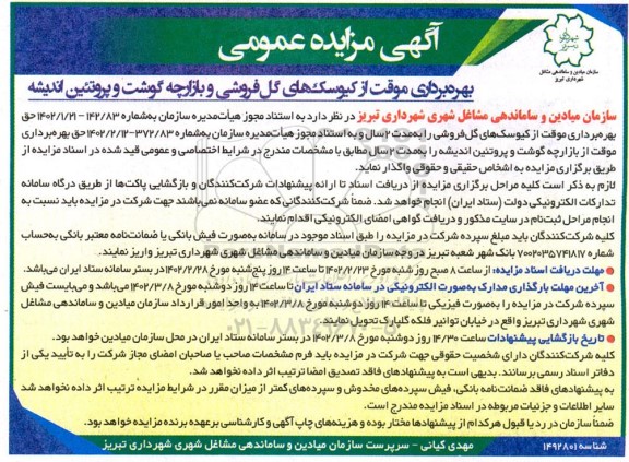 مزایده عمومی بهره برداری موقت کیوسک های گل فروشی