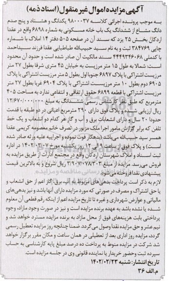 مزایده یک باب خانه مسکونی به شماره 6898