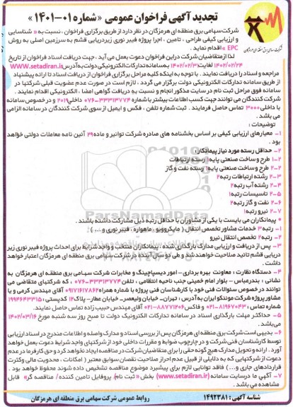 تجدید فراخوان شناسایی و ارزیابی کیفی ،طراحی ، تامین، اجرا پروژه فیبر نوری 