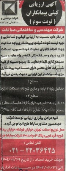 آگهی ارزیابی کیفی پیمانکاران اجرای عملیات فونداسیون، اسکلت فلزی، دیوار و سقف بتنی - نوبت سوم 