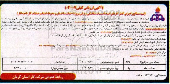 آگهی ارزیابی کیفی تهیه مصالح و اجرای کامل کارهای ابنیه، تاسیسات مکانیکی و برقی ...