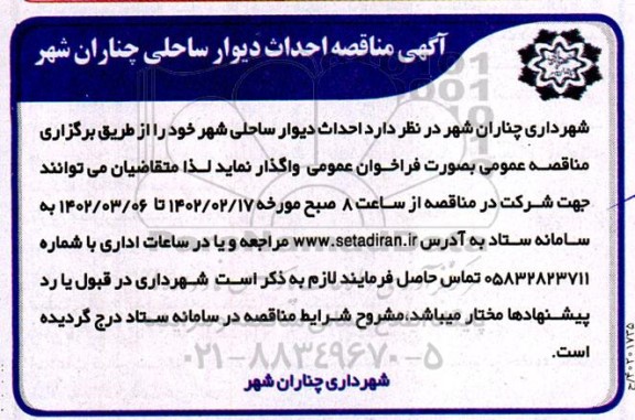 مناقصه احداث دیوار ساحلی