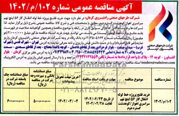 مناقصه خرید فلنج پروژه خط لوله انتقال گاز 56 اینچ نهم سراسری