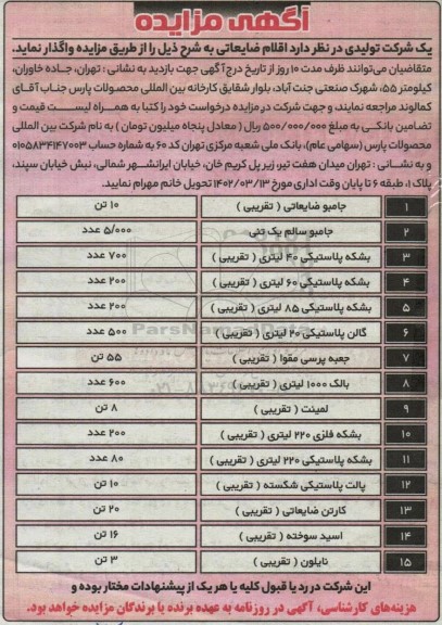 مزایده واگذاری اقلام ضایعاتی