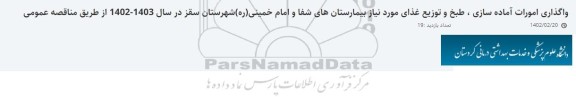 مناقصه واگذاری امورات آماده سازی، طبخ و توزیع غذای مورد نیاز بیمارستان های...