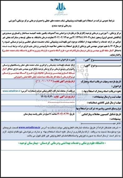  استعلام امور نگهداشت و پشتیبانی شتاب دهنده های خطی واحد پرتو درمانی