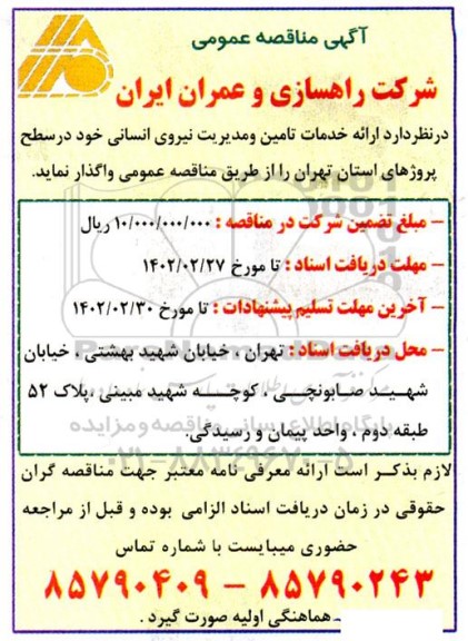 مناقصه ارائه خدمات تامین و مدیریت نیروی انسانی