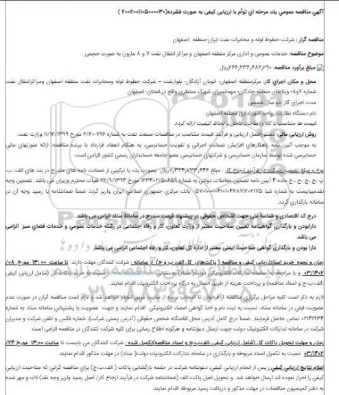 مناقصه خدمات عمومی و اداری مرکز منطقه...