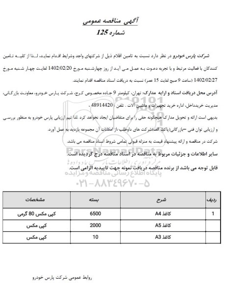 مناقصه کاغذ 
