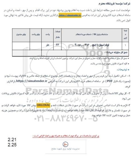 استعلام لوله استیل 1 اینچ 316 - رده 40 