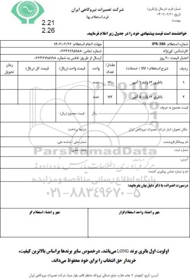 استعلام باطری 12 ولت 9 آمپر ...
