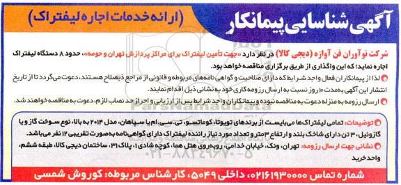 آکهی شناسایی پیمانکار ارائه خدمات اجاره لیفتراک