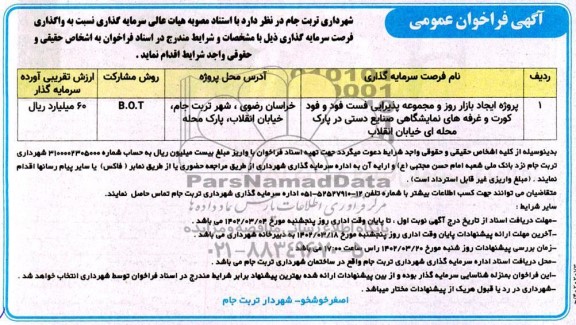 مناقصه و مزایده فراخوان عمومی پروژه ایجاد بازار روز و مجموعه پذیرایی فست فود و فودکورت