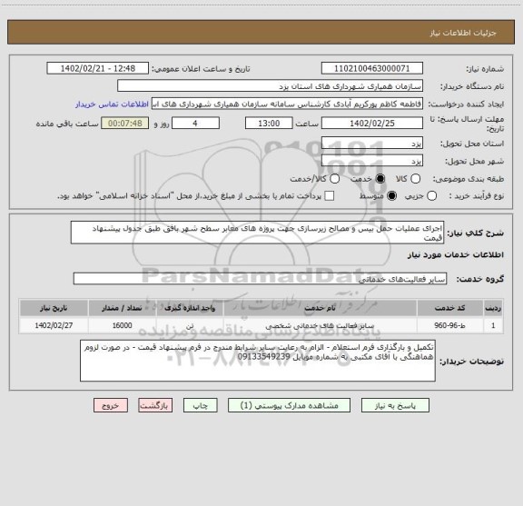 استعلام اجرای عملیات حمل بیس و مصالح زیرسازی جهت پروژه های معابر سطح شهر بافق طبق جدول پیشنهاد قیمت