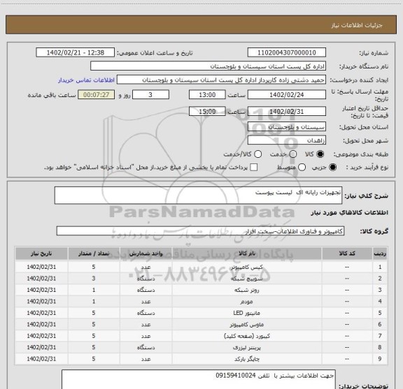 استعلام تجهیزات رایانه ای  لیست پیوست