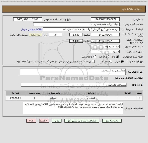 استعلام کندآنسورتر تک سرمایش