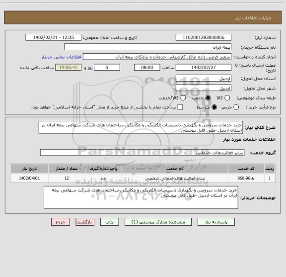 استعلام خرید خدمات سرویس و نگهداری تاسیسات الکتریکی و مکانیکی ساختمان های شرکت سهامی بیمه ایران در استان اردبیل -طبق فایل پیوستی