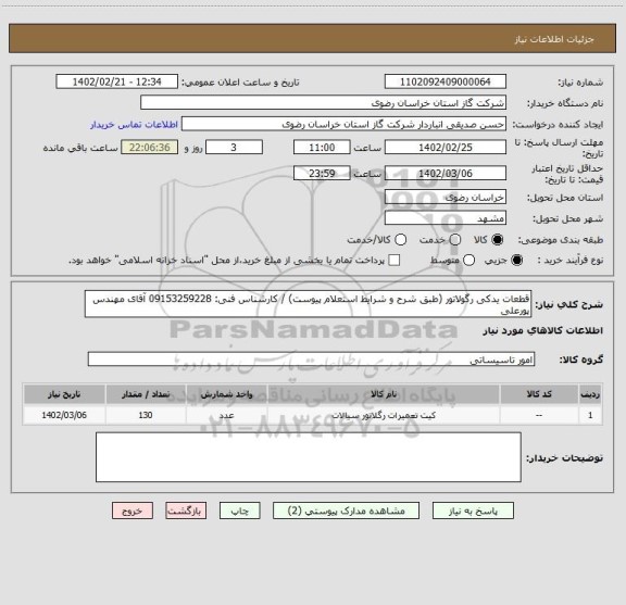 استعلام قطعات یدکی رگولاتور (طبق شرح و شرایط استعلام پیوست) / کارشناس فنی: 09153259228 آقای مهندس پورعلی