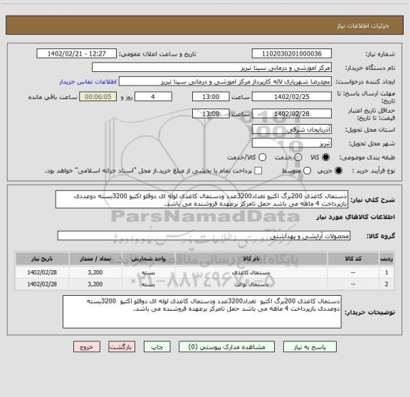 استعلام دستمال کاغذی 200برگ اکتیو تعداد3200عدد ودستمال کاغذی لوله ای دوقلو اکتیو 3200بسته دوعددی بازپرداخت 4 ماهه می باشد حمل تامرکز برعهده فروشنده می باشد.