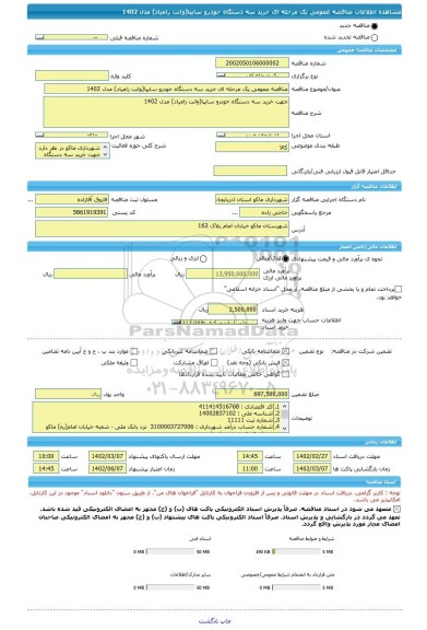 مناقصه، مناقصه عمومی یک مرحله ای خرید سه دستگاه خودرو سایپا(وانت زامیاد) مدل 1402