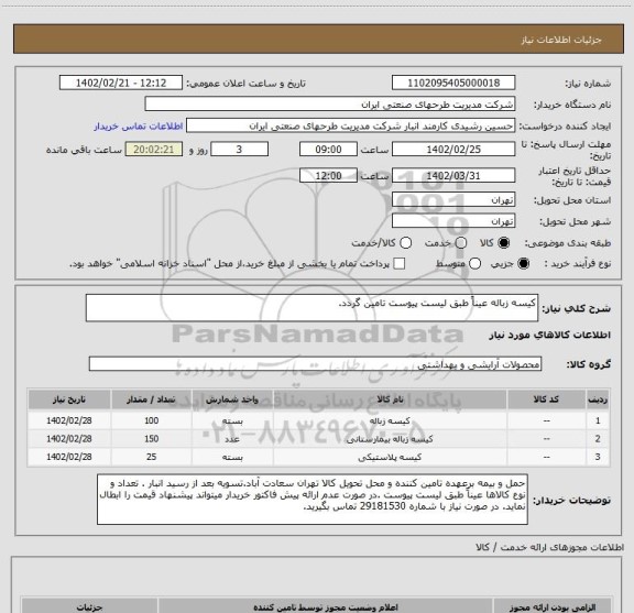 استعلام کیسه زباله عیناً طبق لیست پیوست تامین گردد.
