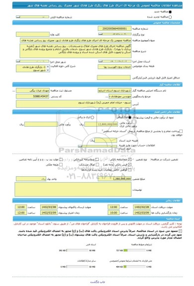 مناقصه، مناقصه عمومی یک مرحله ای اجرای طرح های زنگری طرح هادی شهر، ممیزی ،روز رسانی نقشه های شهر