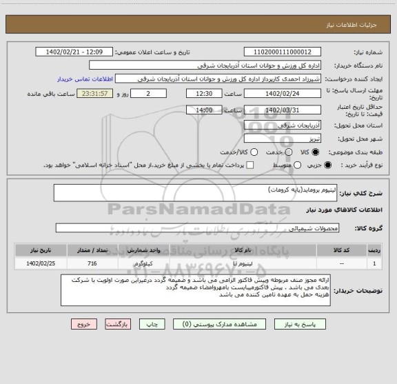 استعلام لیتیوم بروماید(پایه کرومات)