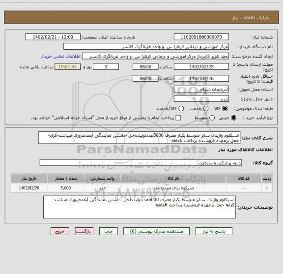 استعلام اسپکلوم واژینال سایز متوسط یکبار مصرف 5000عددتولیدداخل -داشتن نمایندگی آیمدضروری میباشد-کرایه حمل برعهده فروشنده پرداخت 6ماهه