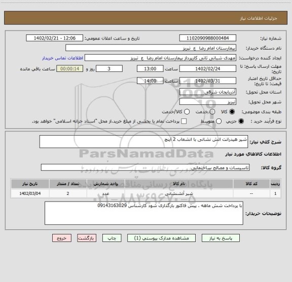 استعلام شیر هیدرانت اتش نشانی با انشعاب 2 اینچ