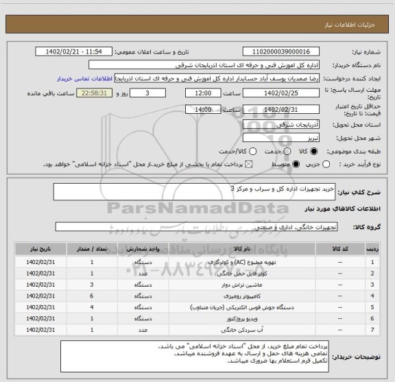 استعلام خرید تجهیزات اداره کل و سراب و مرکز 3