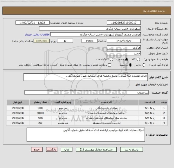 استعلام اجرای عملیات لکه گیری و ترمیم ترانشه های آسفالت طبق شرایط آگهی