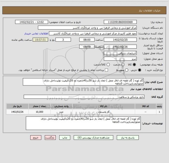 استعلام گاز لوزه ( گاز لقمه ای اتاق عمل ) ابعاد باز شو 30در40بانمره نخ 20باکیفیت تولیدداخل دارای مجوزآیمدبازپرداخت 5ماهه