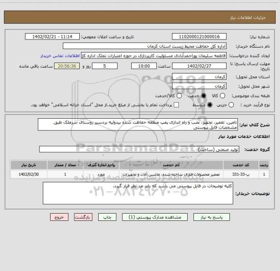 استعلام تامین، تعمیر، تجهیز، نصب و راه اندازی پمپ منطقه حفاظت شده بیدوئیه بردسیر روستای سرملک طبق مشخصات فایل پیوستی