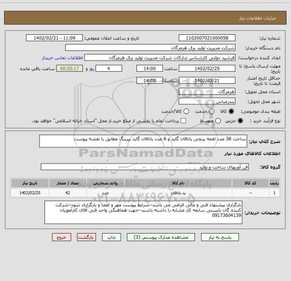 استعلام ساخت 36 عدد لقمه برنجی یاتاقان گاید و 6 عدد یاتاقان گاید بیرینگ مطابق با نقشه پیوست