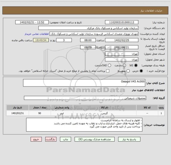 استعلام Ossagol V45 Ac000