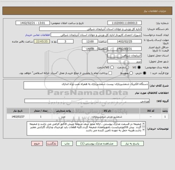 استعلام دستگاه الکتریک شمشیربازی- پیست شمشیربازی به همراه نصب وراه اندازی