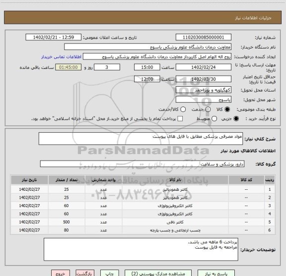 استعلام مواد مصرفی پزشکی مطابق با فایل های پیوست