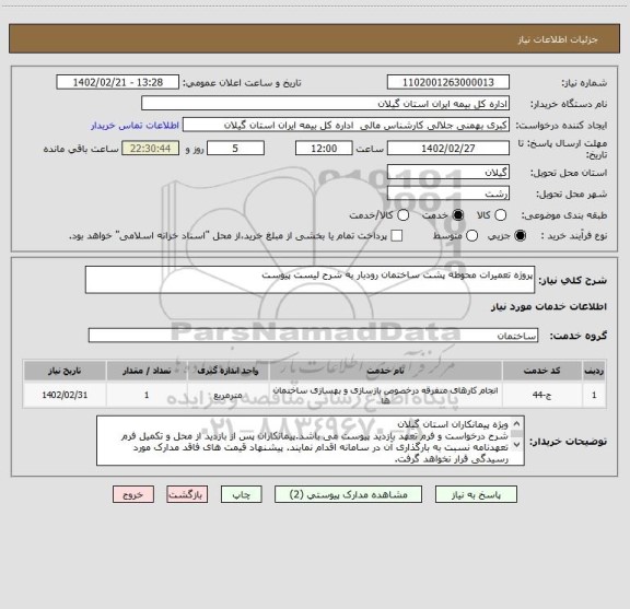 استعلام پروژه تعمیرات محوطه پشت ساختمان رودبار به شرح لیست پیوست