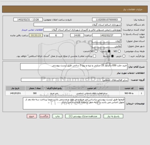 استعلام خرید حلب 050 و آردواز 25 سانتی و تیزه و پیچ 5 سانتی طبق لیست پیوستی