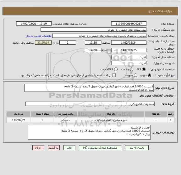 استعلام اسپلیت 18000 فقط ایران رادباتور گارانتی تهران تحویل 2 روزه  تسویه 3 ماهه
پیش فاکتورالزامیست
