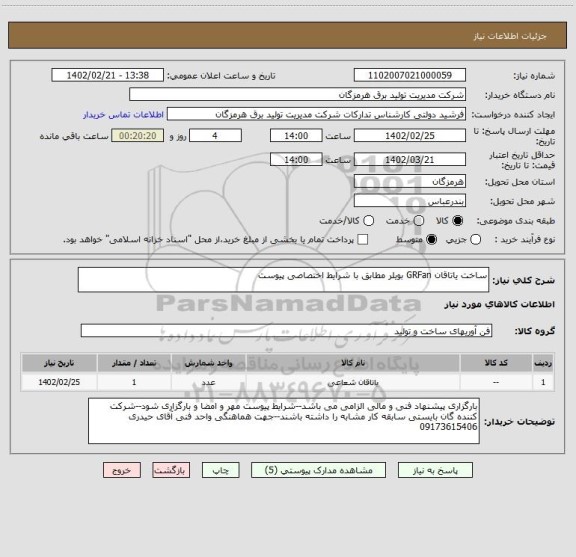 استعلام ساخت یاتاقان GRFan بویلر مطابق با شرایط اختصاصی پیوست