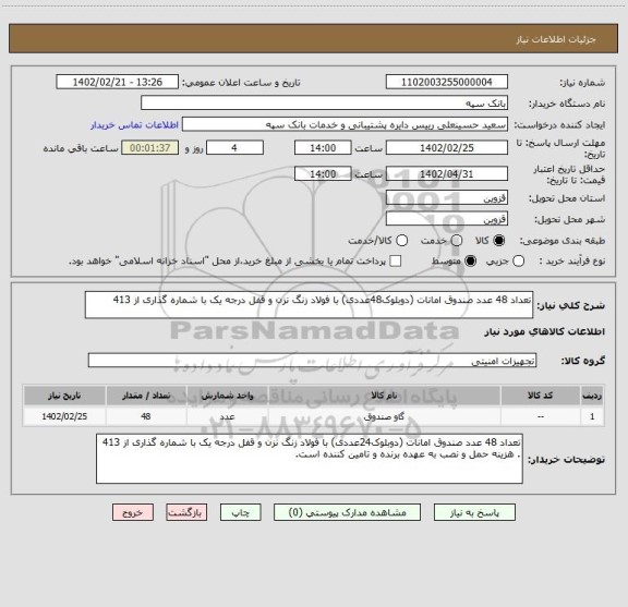 استعلام تعداد 48 عدد صندوق امانات (دوبلوک48عددی) با فولاد زنگ نزن و قفل درجه یک با شماره گذاری از 413