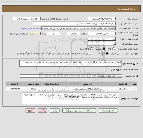 استعلام اجرای عملیات حمل بیس از کارگاه چم تا پروژه تقاطع غیر همسطح کاریزبوم طبق جدول فرم پیشنهاد قیمت