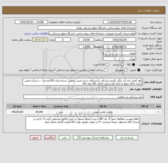 استعلام کاور کفش ضد آب رنگی کاربرد پزشکی سایز فری سایز جنس نایلونی بسته بندی 100عددی - - شرکت تامین کننده دارای مجوز از اداره کل و لیبل اصالت کالا روی کالا