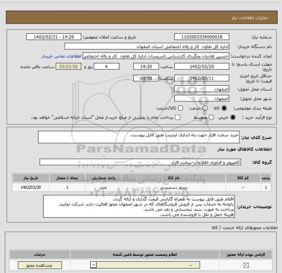 استعلام خرید سخت افزار جهت راه اندازی اینترنت طبق فایل پیوست.