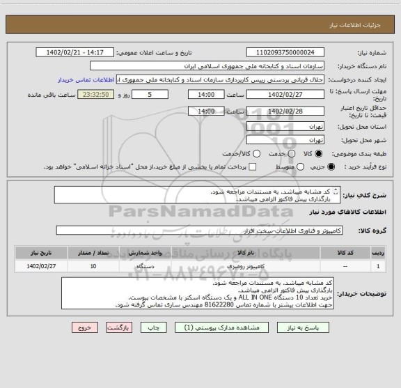 استعلام کد مشابه میباشد. به مستندات مراجعه شود.
بارگذاری پیش فاکتور الزامی میباشد.
خرید تعداد 10 دستگاه ALL IN ONE و یک دستگاه اسکنر با مشخصات پیوست.