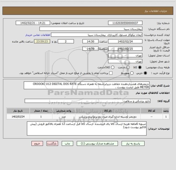 استعلام دزیمترهای هشداردهنده حفاظت دربرابراشعه به همراه دستگاه CROOCKC U12 DIGITAL DOS RATE METER طبق لیست پیوست .