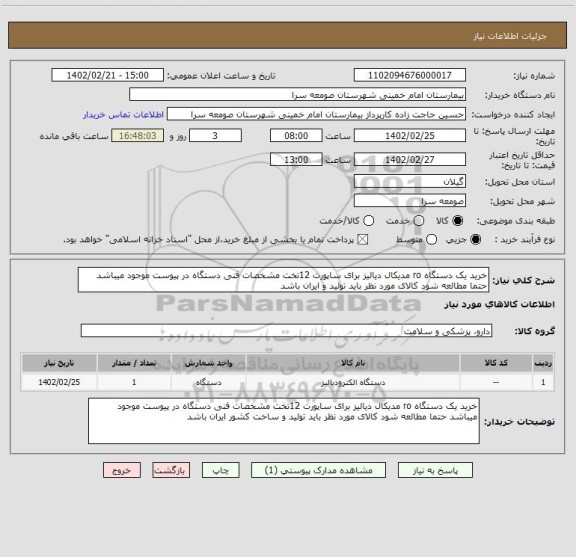 استعلام خرید یک دستگاه ro مدیکال دیالیز برای ساپورت 12تخت مشخصات فنی دستگاه در پیوست موجود میباشد حتما مطالعه شود کالای مورد نظر باید تولید و ایران باشد